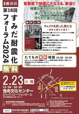 すみだ耐震化フォーラム2024