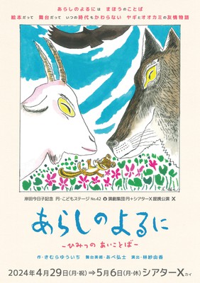 円・こどもステージNo.42「あらしのよるに -ひみつのあいことば-」