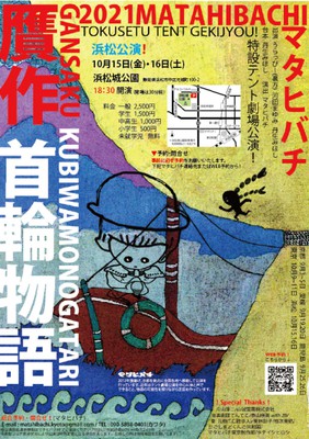 劇団マタヒバチ21 贋作 首輪物語 浜松公演 中止となりました 静岡県 の情報 ウォーカープラス