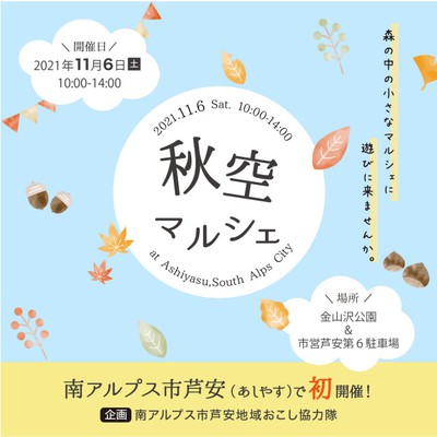 秋空マルシェ 秘境芦安で楽しむ秋の1日 山梨県 の情報 ウォーカープラス