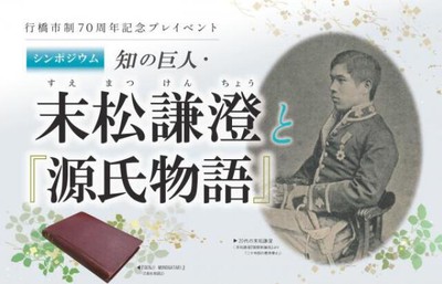 シンポジウム知の巨人・末松謙澄と「源氏物語」(福岡県)の情報