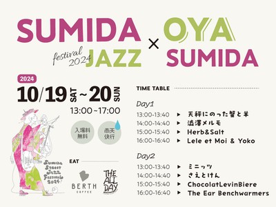 すみだジャズ×オヤスミダ【音楽×食を愉しむイベント】