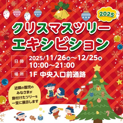 クリスマスツリーエキシビション