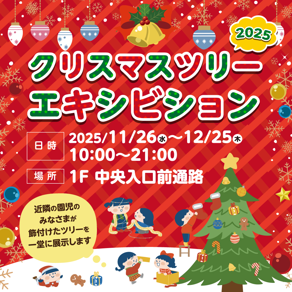 クリスマスツリーエキシビション