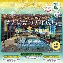 奈良県奈良市のイベント情報一覧 22年12月日 火 11件 ウォーカープラス