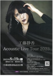 工藤静香 Acoustic Live Tour 2023(山口県)の情報｜ウォーカープラス