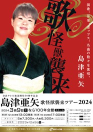 島津亜矢 歌怪獣襲来ツアー2024(奈良県)の情報｜ウォーカープラス