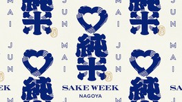 日本全国から70蔵以上の純米酒が名駅、栄エリアに集結