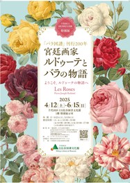 ピエール・ジョセフ・ルドゥーテの人生をたどりながら多数の作品を鑑賞できる特別展