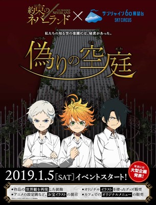 約束のネバーランド サンシャイン60展望台 偽りの空庭 いつわりのそらにわ 東京都 の情報 ウォーカープラス