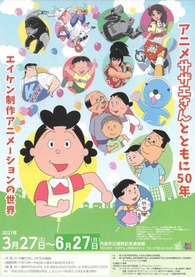 アニメサザエさんとともに50年 －エイケン制作アニメーションの世界