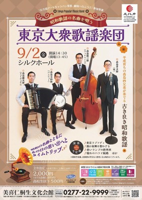 東京大衆歌謡楽団(群馬県)の情報｜ウォーカープラス