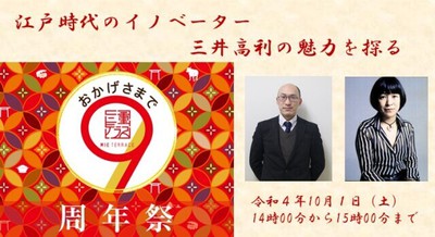 三井高利生誕400年記念セミナー「江戸時代のイノベーター・三井高利の魅力を探る」