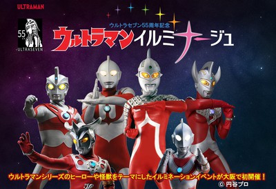 ウルトラマンイルミナージュ 大阪府 の情報 ウォーカープラス