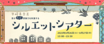 夏のこどもワークショップ「シルエットシアター」