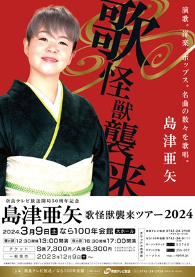 島津亜矢 歌怪獣襲来ツアー2024(奈良県)の情報｜ウォーカープラス