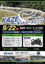 Kaze サーキットミーティング In 筑波サーキット 茨城県 の情報 ウォーカープラス