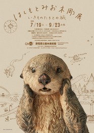 まるで生きているかのような温もりや息使いまでを感じられる動物彫刻がそろう