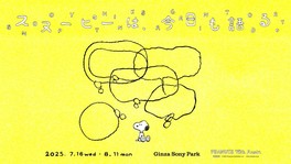 PEANUTSコミックのウィットに富んだ優しい言葉があふれる特別イベント
