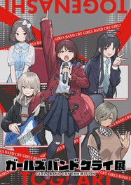 『ガールズバンドクライ』初の展覧会
