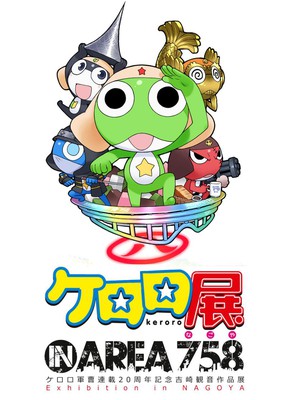 ケロロ展 IN AREA 758 ケロロ軍曹連載20周年記念 吉崎観音作品展