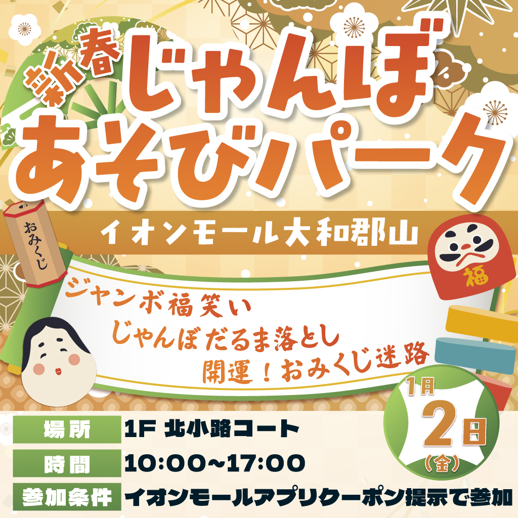 新春じゃんぼあそびパーク