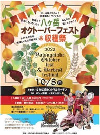 八ヶ岳オクトーバーフェスト＆収穫祭