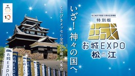松江城天守国宝10周年を記念し、特別版のお城EXPOが松江市で開催
