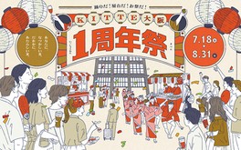 1周年にふさわしいさまざまなイベントが行われる