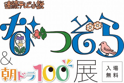 NHK 連続テレビ小説「なつぞら」＆「“朝ドラ”100」展(東京都)の情報｜ウォーカープラス