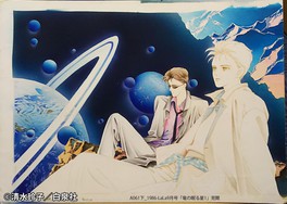 ジャック&エレナシリーズ「竜の眠る星」(LaLa 1986年9月号)