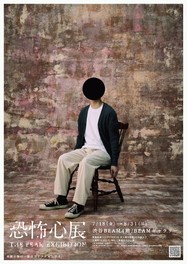 約10万人が来場した「行方不明展」の制作陣が再集結した体験型展覧会