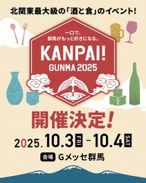 群馬県の酒と食の魅力を一挙に味わえる