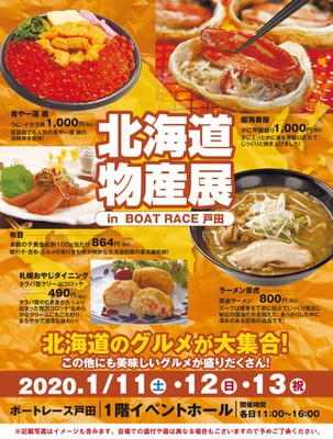 北海道物産展 In Boat Race 戸田 埼玉県 の情報 ウォーカープラス