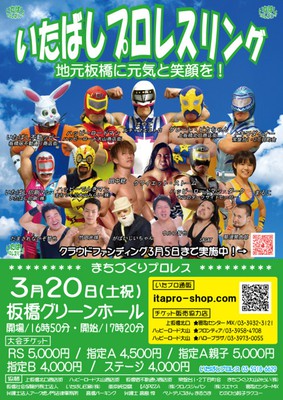 いたばしプロレスリング 板橋グリーンホール 3月 東京都 の情報 ウォーカープラス