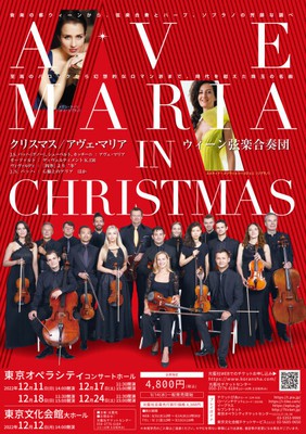 クリスマス／アヴェ・マリア～ウィーン弦楽合奏団～（東京オペラシティ