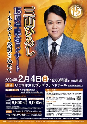 三山ひろし 15周年記念コンサート 〜ありがとう感謝を込めて(滋賀県)の情報｜ウォーカープラス