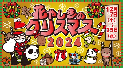 花やしきのクリスマス 2024