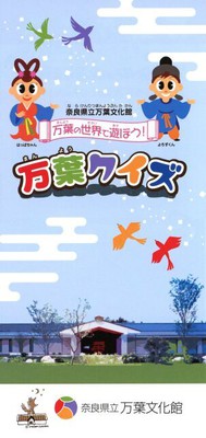 万葉たんけんクイズ 万葉仮名に親しもう 中止となりました 奈良県 の情報 ウォーカープラス