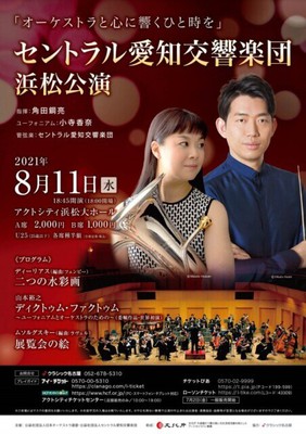 オーケストラと心に響くひと時を セントラル愛知交響楽団 浜松公演 静岡県 の情報 ウォーカープラス