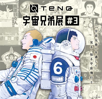 Tenq 宇宙兄弟展 3 東京都 の情報 ウォーカープラス