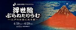 江戸の暮らしや浮世絵の豆知識の解説を聞きながら、プラネタリウムならではの浮世絵を楽しむことができる