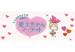 水森亜土さんのレトロかわいいグッズが集結する期間限定マーケット