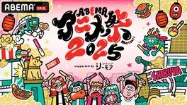 アニメ好きにはたまらない、ABEMAのアニメチャンネル主催のアニメフェス
