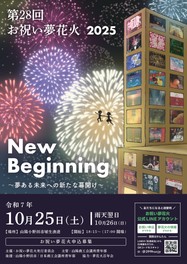 未来へのメッセージとともに夜空を彩る