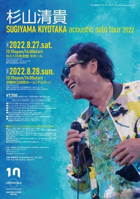 杉山清貴 acoustic solo tour 2022 奈良公演(奈良県)の情報 
