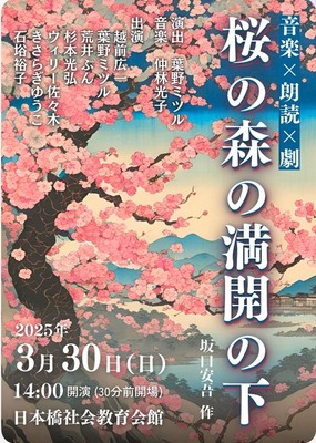 音楽+朗読+劇「桜の森の満開の下」