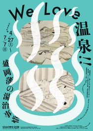 盛岡藩の人たちの温泉事情を深く知れるユニークな視点の企画展