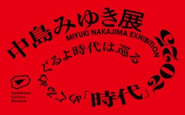 中島みゆきを体験できる展覧会