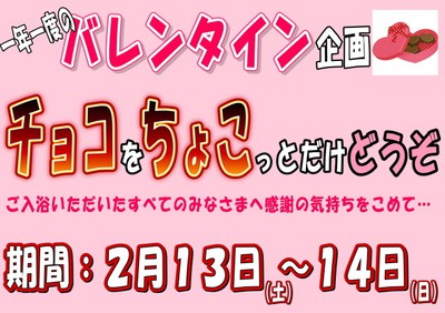 いぶき薬草湯 バレンタインスペシャル企画 滋賀県 の情報 ウォーカープラス